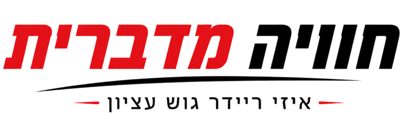 חוויה מדברית - איזי ריידר גוש עציון